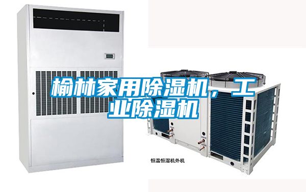 榆林家用除濕機(jī)，工業(yè)除濕機(jī)
