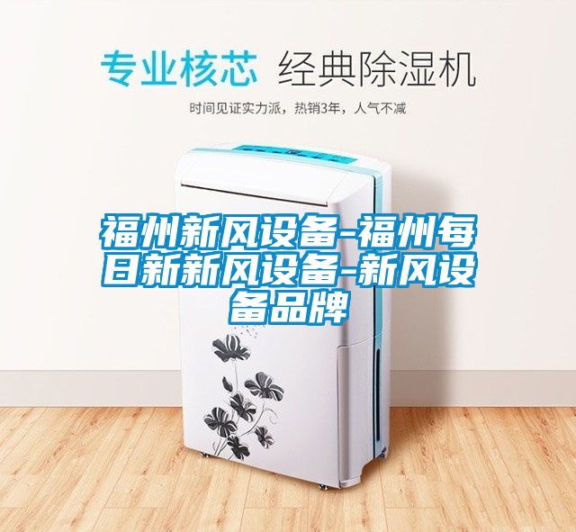 福州新風設(shè)備-福州每日新新風設(shè)備-新風設(shè)備品牌