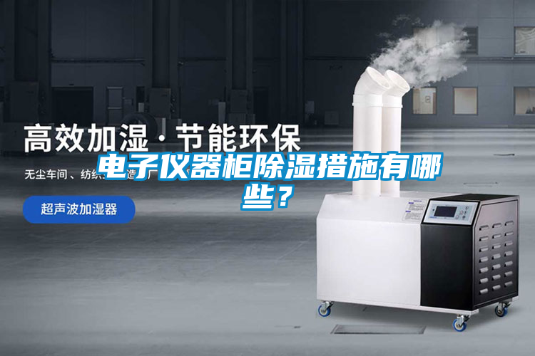 電子儀器柜除濕措施有哪些？