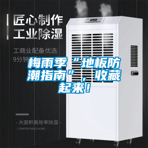梅雨季“地板防潮指南”，收藏起來！