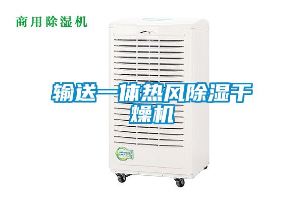 輸送一體熱風(fēng)除濕干燥機