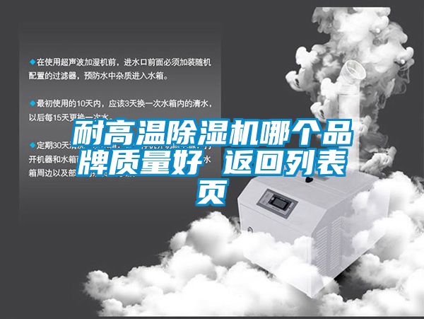 耐高溫除濕機(jī)哪個品牌質(zhì)量好 返回列表頁