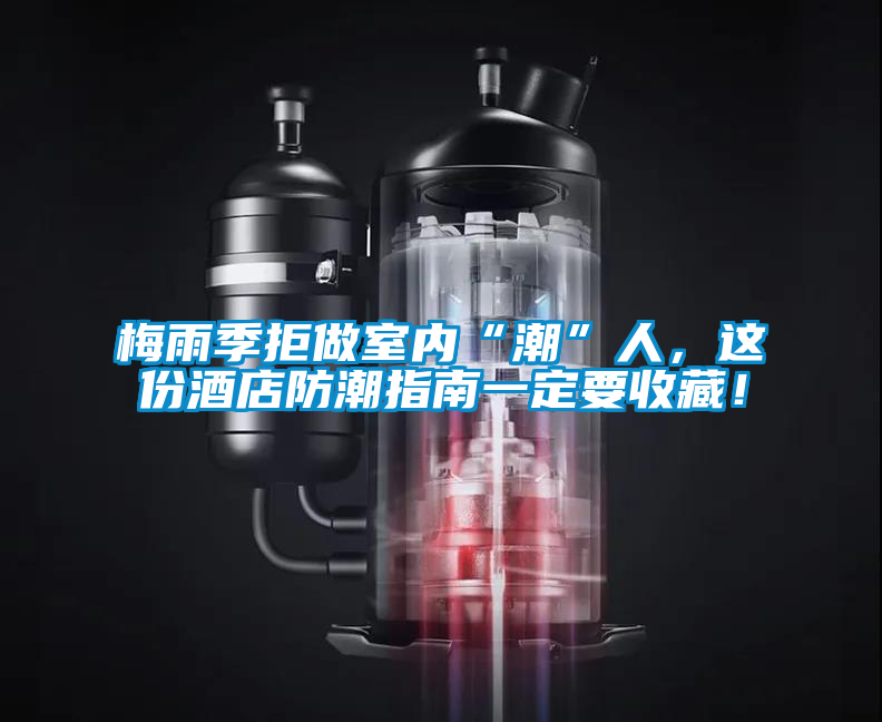 梅雨季拒做室內(nèi)“潮”人，這份酒店防潮指南一定要收藏！