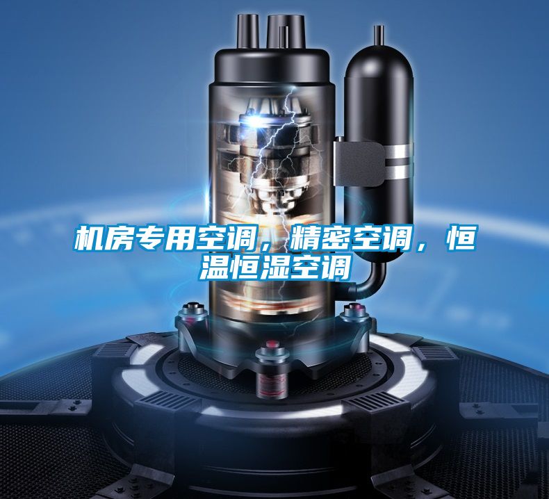 機房專用空調(diào)，精密空調(diào)，恒溫恒濕空調(diào)