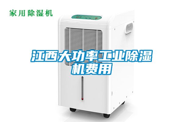 江西大功率工業(yè)除濕機費用