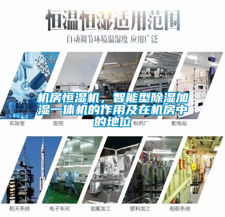 機(jī)房恒濕機(jī)，智能型除濕加濕一體機(jī)的作用及在機(jī)房中的地位