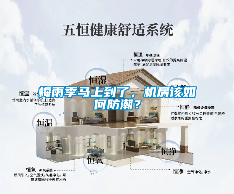 梅雨季馬上到了，機(jī)房該如何防潮？