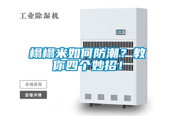 榻榻米如何防潮？教你四個(gè)妙招！