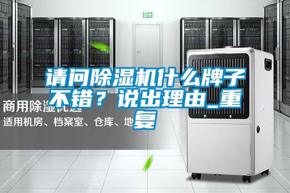 請問除濕機什么牌子不錯？說出理由_重復