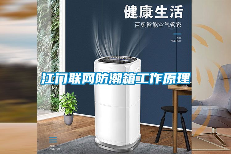 江門(mén)聯(lián)網(wǎng)防潮箱工作原理