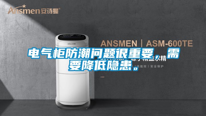 電氣柜防潮問(wèn)題很重要，需要降低隱患。