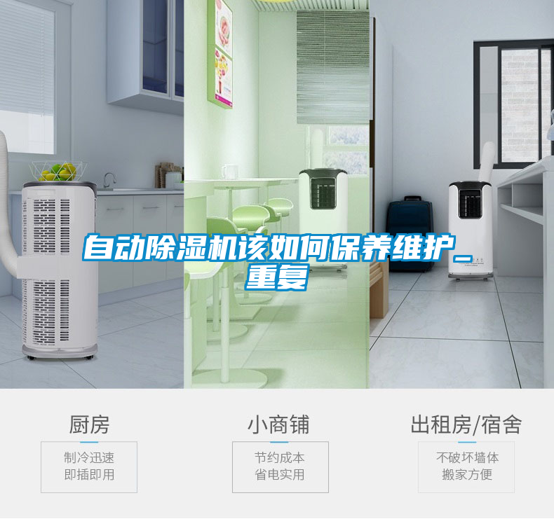 自動除濕機該如何保養(yǎng)維護_重復(fù)