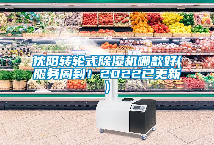 沈陽(yáng)轉(zhuǎn)輪式除濕機(jī)哪款好(服務(wù)周到！2022已更新)