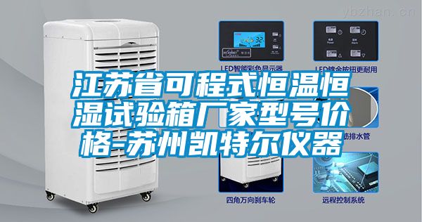 江蘇省可程式恒溫恒濕試驗(yàn)箱廠家型號價(jià)格-蘇州凱特爾儀器