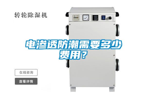 電滲透防潮需要多少費用？