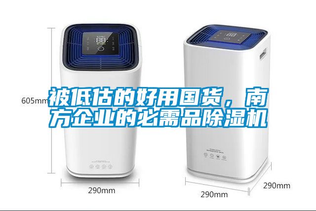 被低估的好用國貨，南方企業(yè)的必需品除濕機(jī)