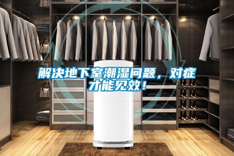 解決地下室潮濕問題，對(duì)癥才能見效！