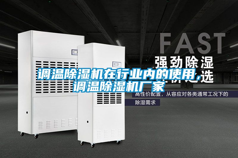 調(diào)溫除濕機在行業(yè)內(nèi)的使用，調(diào)溫除濕機廠家