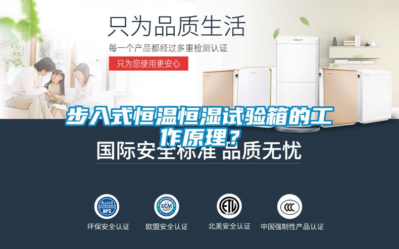 步入式恒溫恒濕試驗(yàn)箱的工作原理？