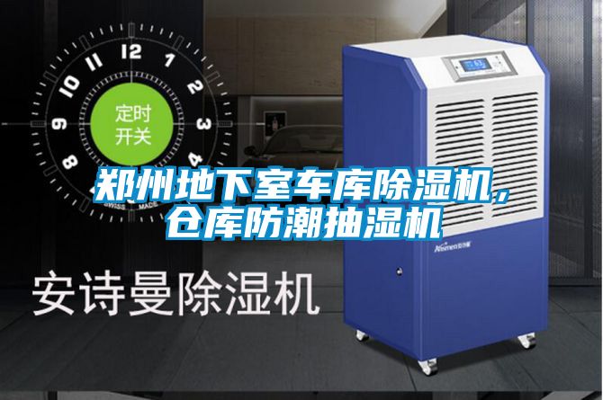 鄭州地下室車庫除濕機(jī)，倉庫防潮抽濕機(jī)