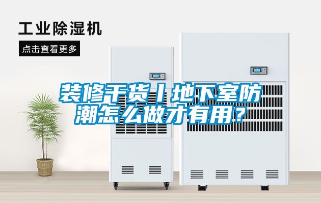 裝修干貨丨地下室防潮怎么做才有用？