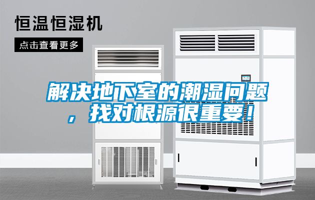 解決地下室的潮濕問題，找對根源很重要！