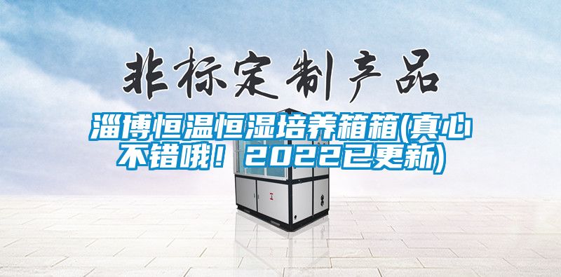 淄博恒溫恒濕培養(yǎng)箱箱(真心不錯哦！2022已更新)
