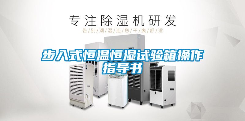 步入式恒溫恒濕試驗箱操作指導(dǎo)書