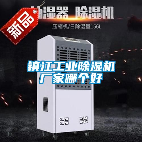 鎮(zhèn)江工業(yè)除濕機(jī)廠家哪個好