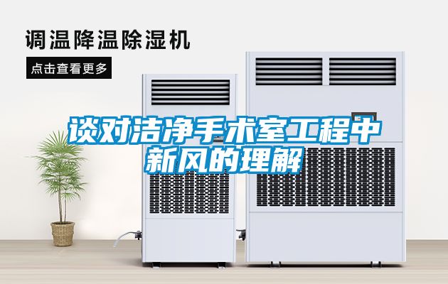 談對(duì)潔凈手術(shù)室工程中新風(fēng)的理解