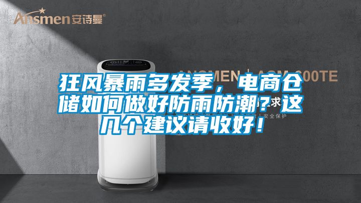 狂風暴雨多發(fā)季，電商倉儲如何做好防雨防潮？這幾個建議請收好！