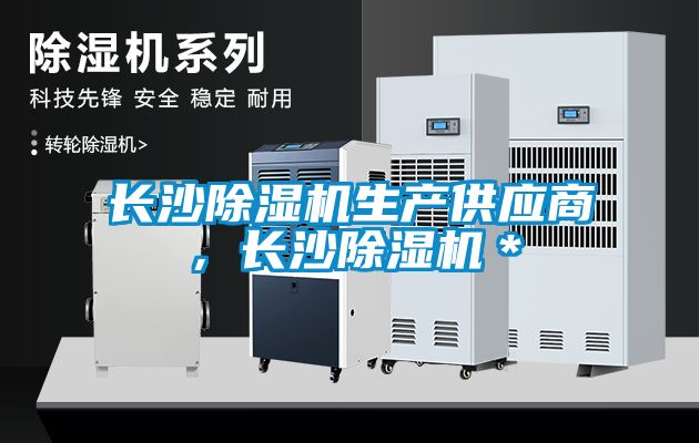 長(zhǎng)沙除濕機(jī)生產(chǎn)供應(yīng)商，長(zhǎng)沙除濕機(jī)＊