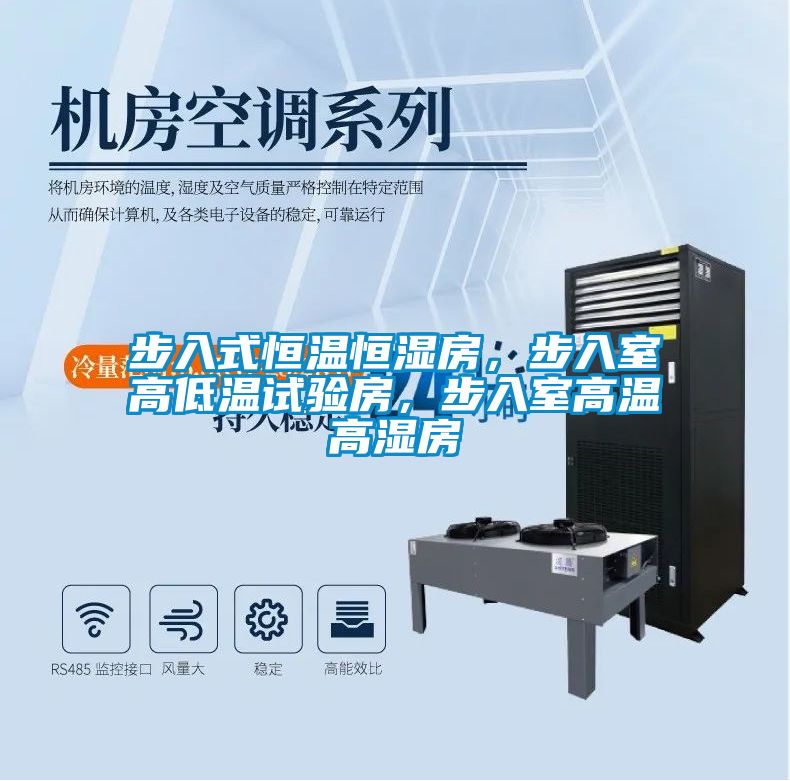步入式恒溫恒濕房，步入室高低溫試驗(yàn)房，步入室高溫高濕房