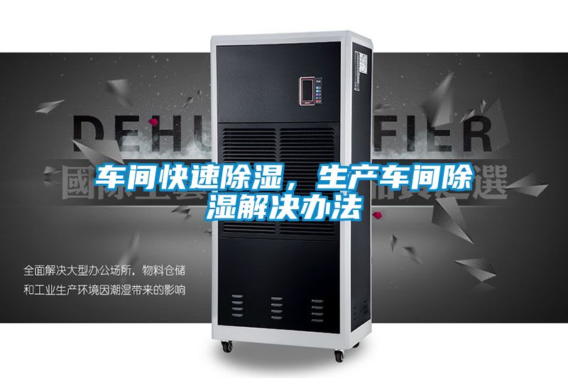 車間快速除濕，生產(chǎn)車間除濕解決辦法