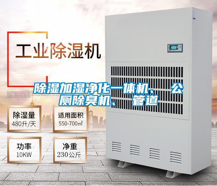 除濕加濕凈化一體機(jī)、 公廁除臭機(jī)、 管道
