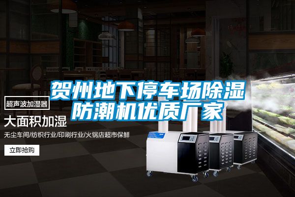 賀州地下停車場除濕防潮機優(yōu)質廠家
