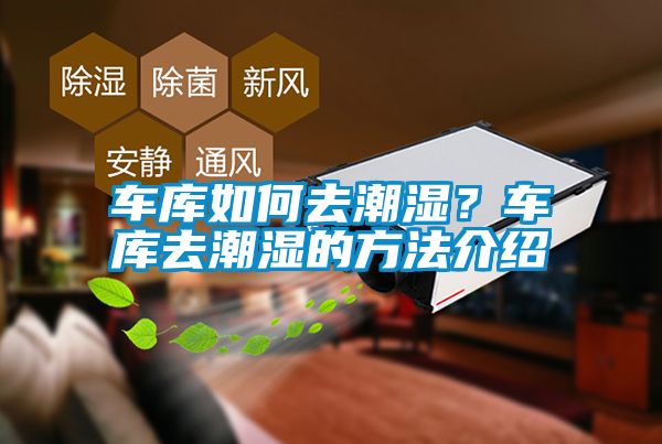 車庫如何去潮濕？車庫去潮濕的方法介紹