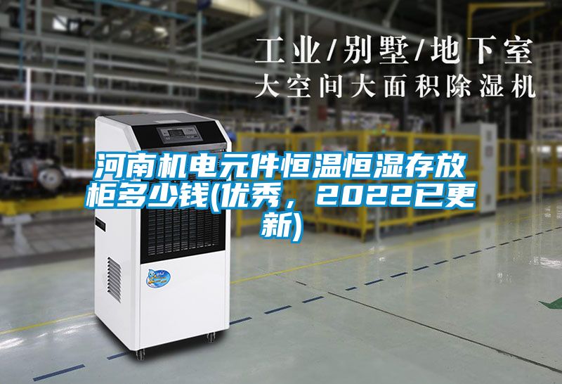 河南機(jī)電元件恒溫恒濕存放柜多少錢(優(yōu)秀，2022已更新)