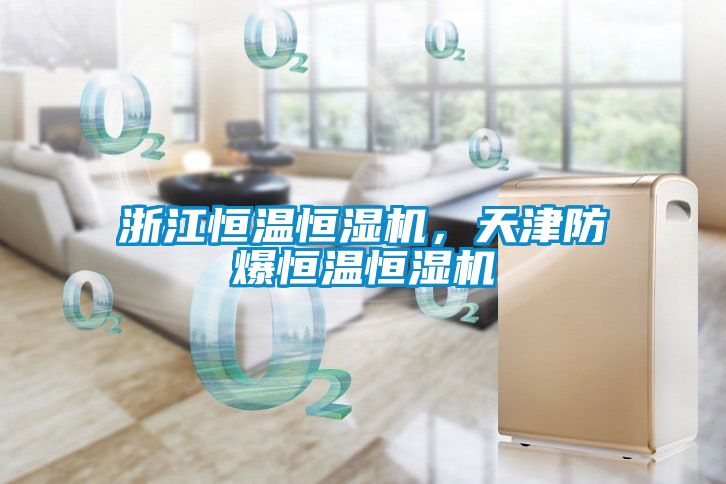 浙江恒溫恒濕機(jī)，天津防爆恒溫恒濕機(jī)