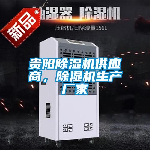 貴陽除濕機供應商，除濕機生產(chǎn)廠家