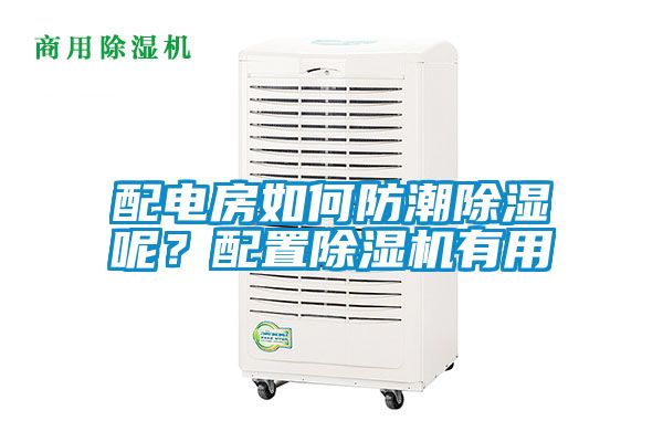 配電房如何防潮除濕呢？配置除濕機(jī)有用