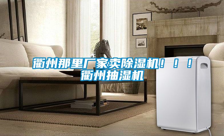 衢州那里廠家賣除濕機！??！衢州抽濕機