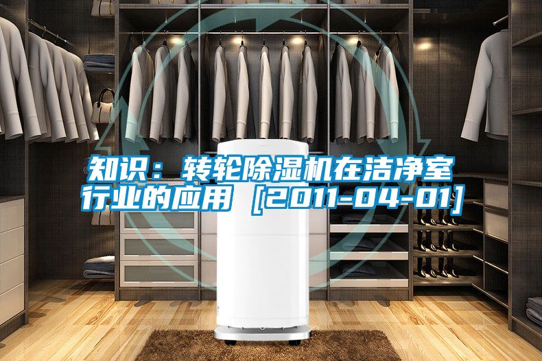 知識：轉(zhuǎn)輪除濕機在潔凈室行業(yè)的應(yīng)用 [2011-04-01]