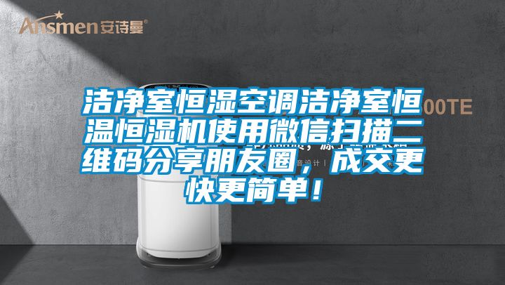 潔凈室恒濕空調(diào)潔凈室恒溫恒濕機(jī)使用微信掃描二維碼分享朋友圈，成交更快更簡單！