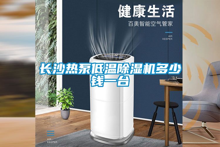 長沙熱泵低溫除濕機(jī)多少錢一臺(tái)