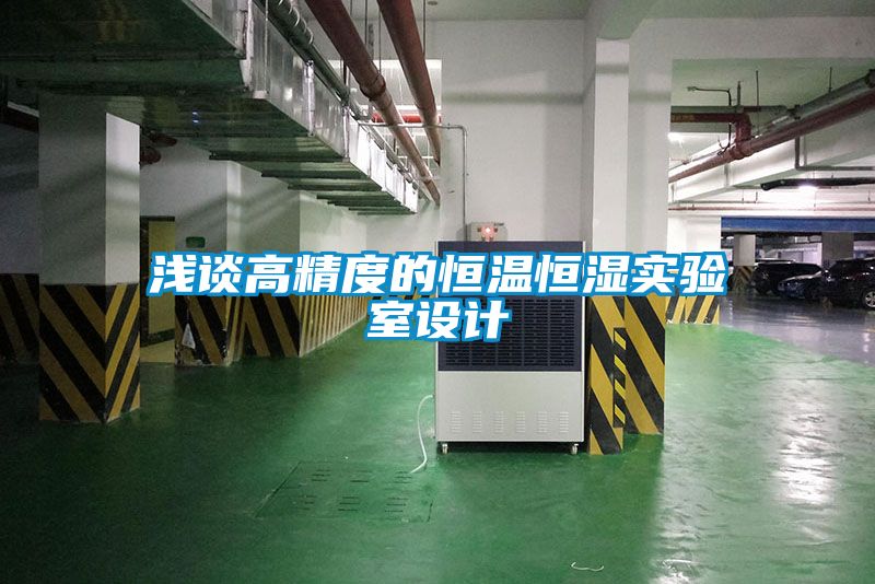 淺談高精度的恒溫恒濕實驗室設(shè)計