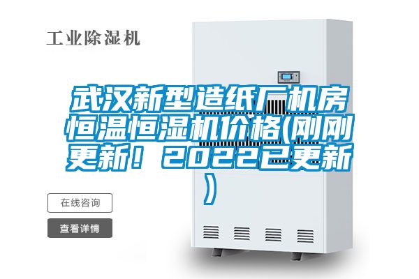 武漢新型造紙廠機(jī)房恒溫恒濕機(jī)價(jià)格(剛剛更新！2022已更新)