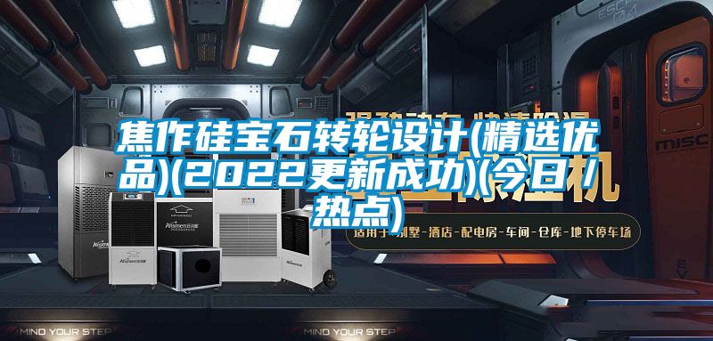 焦作硅寶石轉(zhuǎn)輪設(shè)計(精選優(yōu)品)(2022更新成功)(今日／熱點)