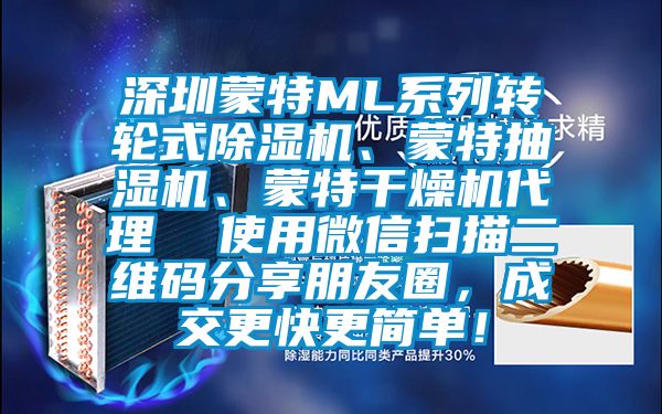 深圳蒙特ML系列轉(zhuǎn)輪式除濕機(jī)、蒙特抽濕機(jī)、蒙特干燥機(jī)代理  使用微信掃描二維碼分享朋友圈，成交更快更簡(jiǎn)單！