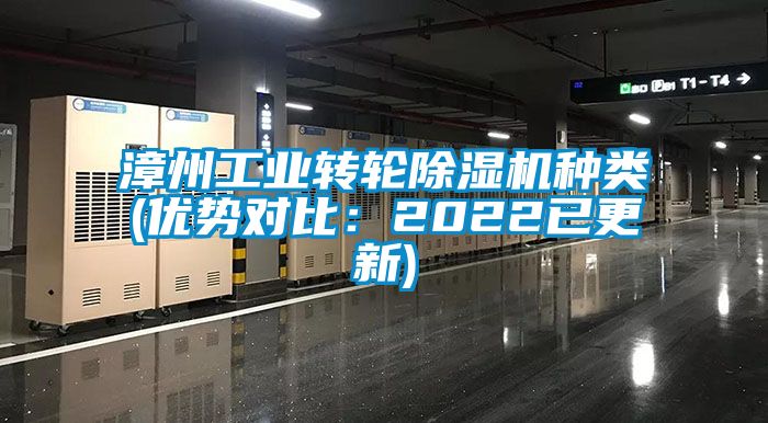 漳州工業(yè)轉(zhuǎn)輪除濕機種類(優(yōu)勢對比：2022已更新)